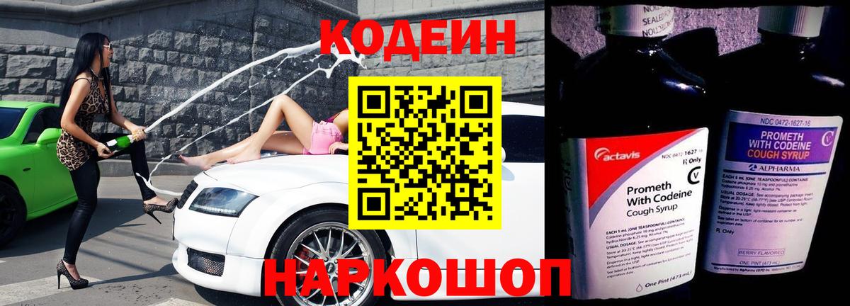 Codein напиток Lean (лин) Когалым